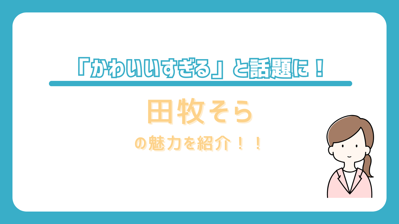 田牧そら　かわいい